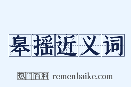 皋摇近义词是什么意思的图片